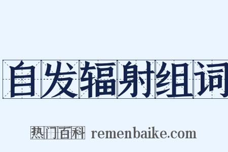 自发辐射组词是什么意思的图片